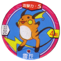 Pokémon (Ash & Pikachu back) 26-Raichu-雷丘.